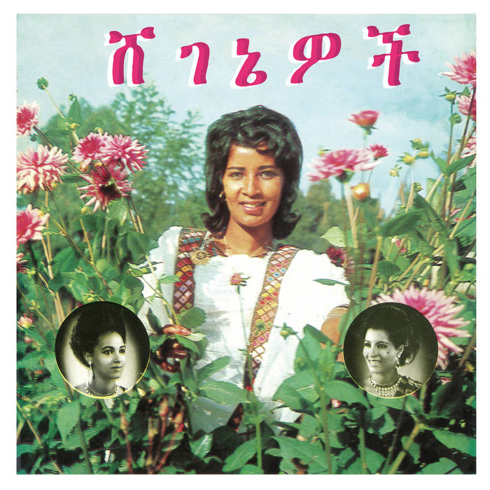 Aselefech Ashine And Getenesh Kebret With Army Band - ሸገኔዎች = Beauties